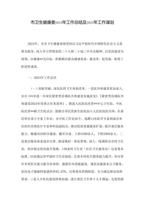 市卫生健康委2024年工作总结及2025年工作谋划.docx