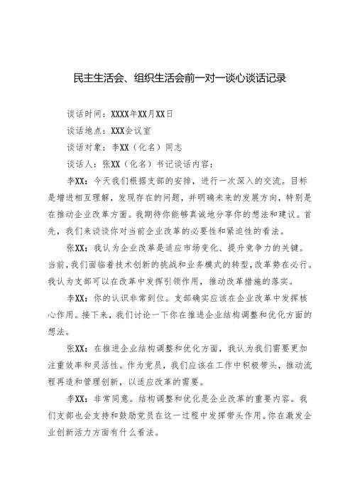 2024-2025年度民主生活会、组织生活会前一对一谈心谈话记录（多篇）.docx