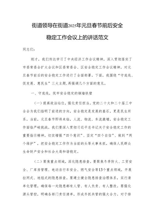 街道领导在街道2025年元旦春节前后安全稳定工作会议上的讲话范文.docx