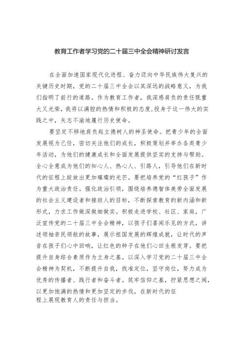 （9篇）教育工作者学习党的二十届三中全会精神研讨发言（最新版）.docx