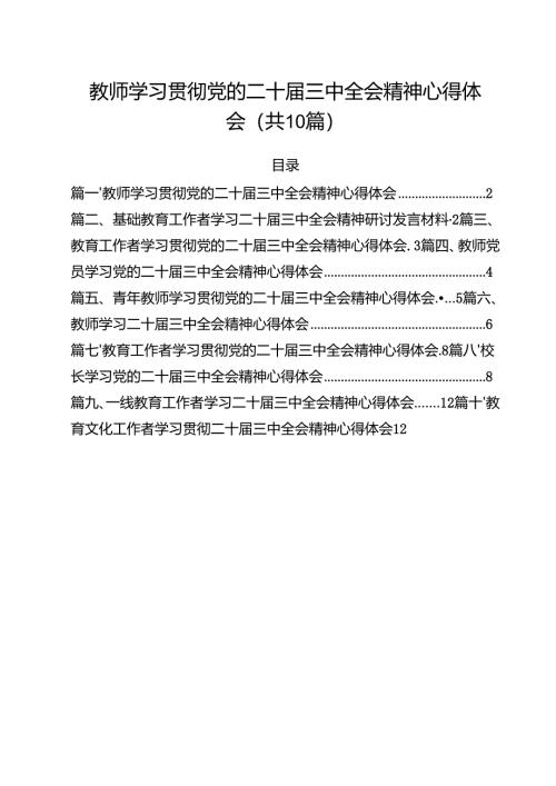 教师学习贯彻党的二十届三中全会精神心得体会10篇（详细版）.docx