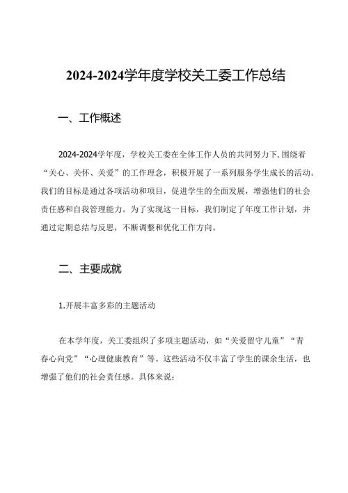 2024-2024学年度学校关工委工作总结.docx