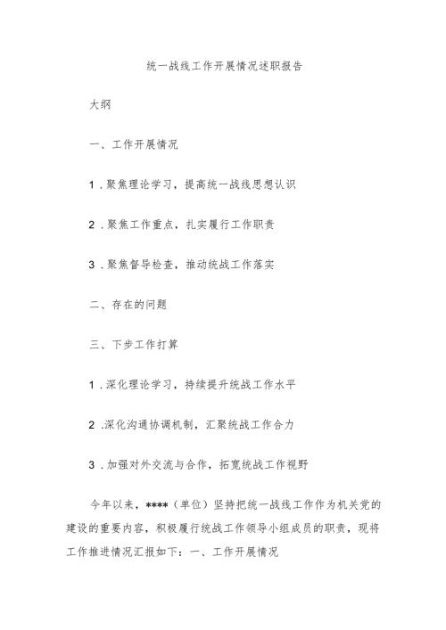 统一战线工作开展情况述职报告.docx