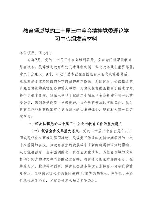 教育领域党的二十届三中全会精神党委理论学习中心组发言材料.docx