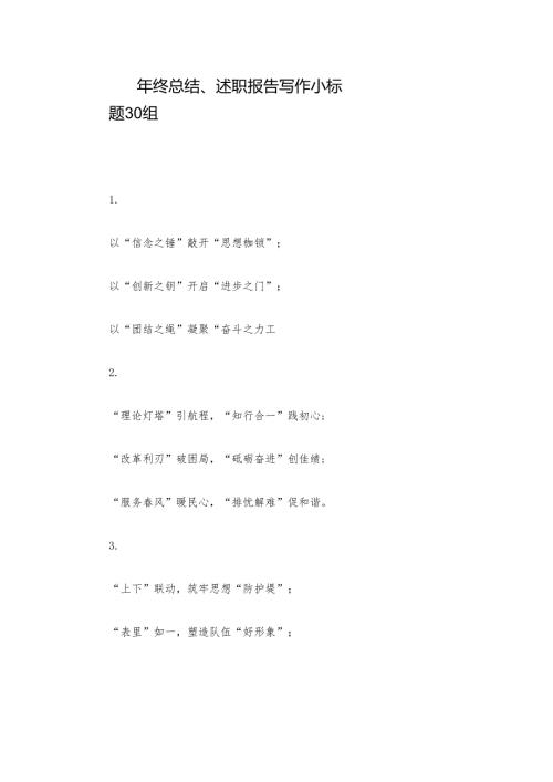 年终总结、述职报告写作小标题30组.docx