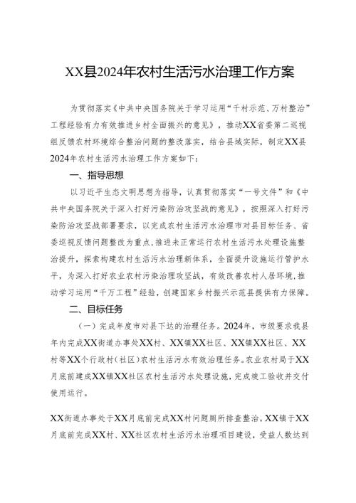 县2024年农村生活污水治理工作方案.docx