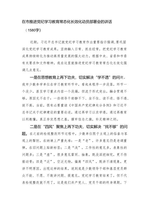 在市推进党纪学习教育常态化长效化动员部署会的讲话（1580字）.docx