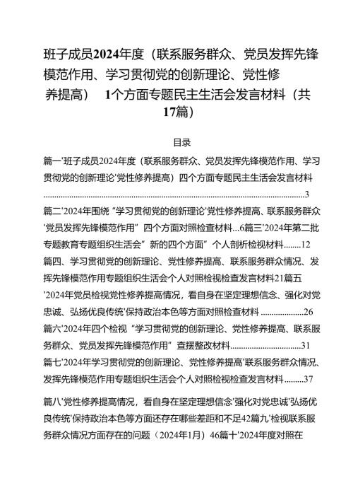 班子成员2024年度（联系服务群众、党员发挥先锋模范作用、学习贯彻党的创新理论、党性修养提高）四个方面专题民主生活会发言材料（共17篇）.docx