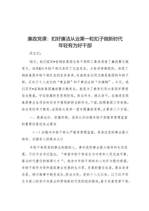 2024党风廉政党课 5篇.docx