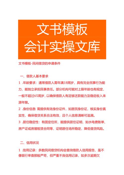 文书模板-民间借贷的申请条件.docx