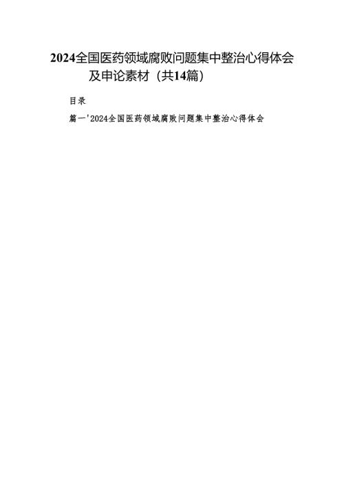 全国医药领域腐败问题集中整治心得体会及申论素材14篇（最新版）.docx