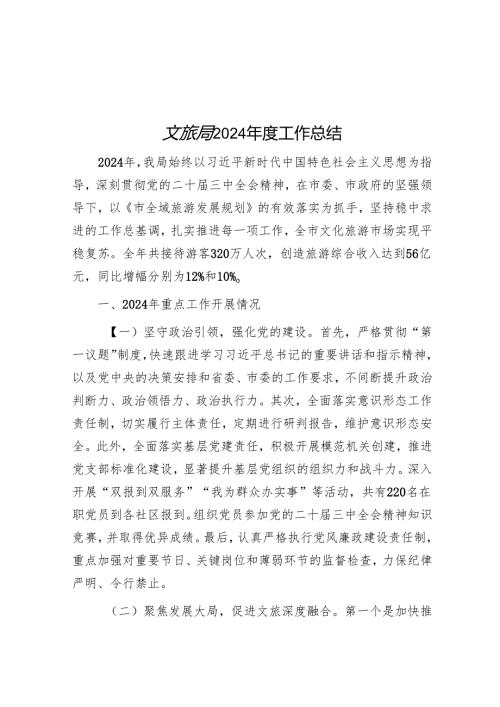 文旅局2024年度工作总结.docx