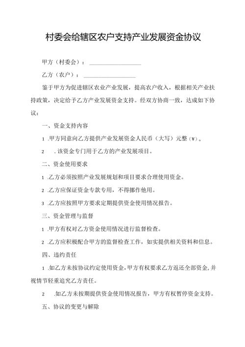 村委会给辖区农户支持产业发展资金协议 模板.docx