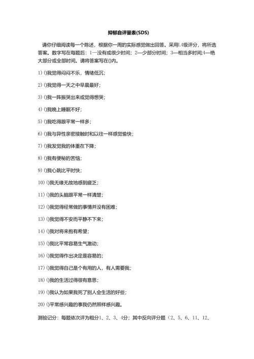 抑郁自评量表（SDS）.docx