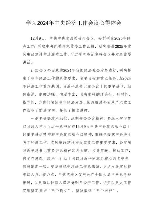学习2024年中央经济工作会议心得体会 （合计8份）.docx