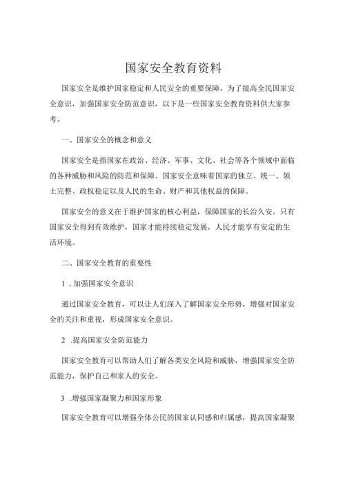 国家安全教育资料.docx