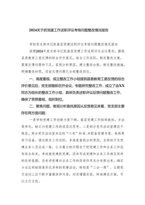 关于抓党建工作述职评议考核问题整改情况报告7篇（最新版）.docx