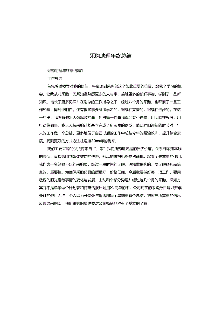 采购助理年终总结.docx_第1页