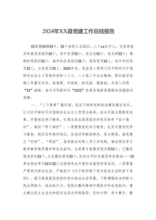 2024年党建工作总结报告 5篇.docx