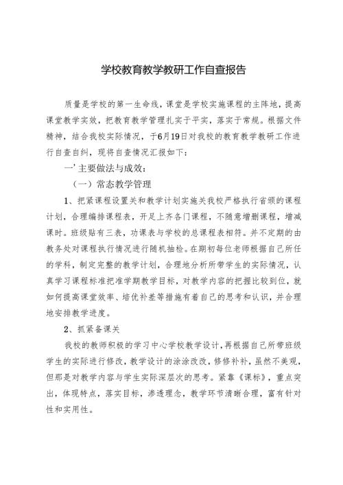 2024-2025年第学期学校教育教学教研工作自查报告.docx