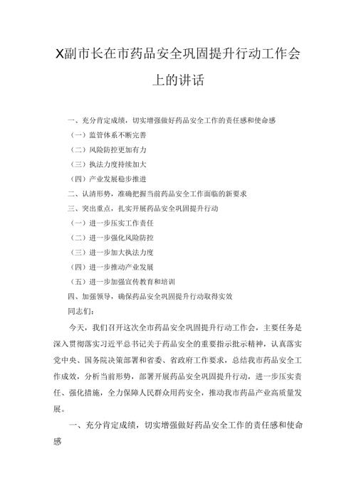 X副市长在市药品安全巩固提升行动工作会上的讲话.docx