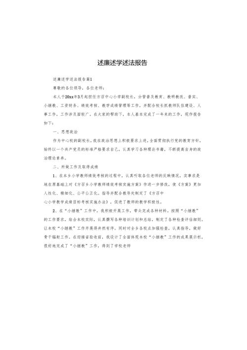 述廉述学述法报告.docx