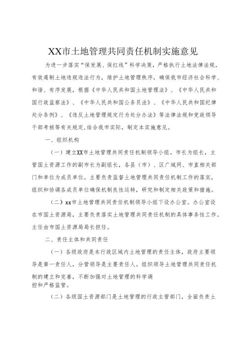 XX市土地管理共同责任机制实施意见.docx