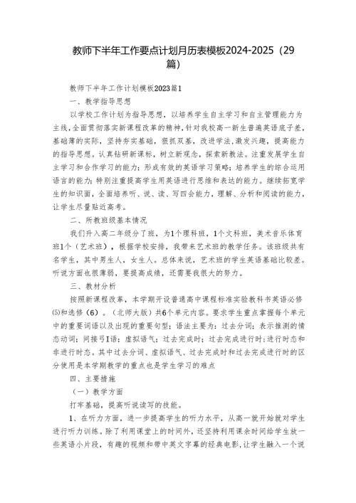 教师下半年工作要点计划月历表模板2024-2025（29篇）.docx