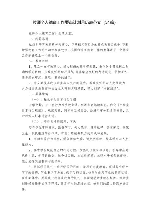 教师个人德育工作要点计划月历表范文（31篇）.docx