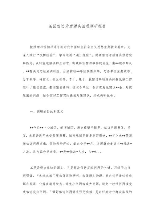 某区信访矛盾源头治理调研报告.docx