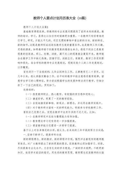 教师个人要点计划月历表大全（33篇）.docx