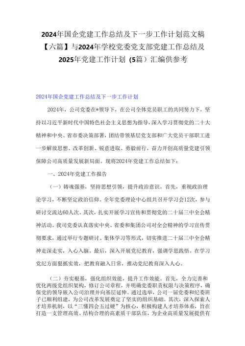 2024年国企党建工作总结及下一步工作计划范文稿【六篇】与2024年学校党委党支部党建工作总结及2025年党建工作计划（5篇）汇编供参考.docx