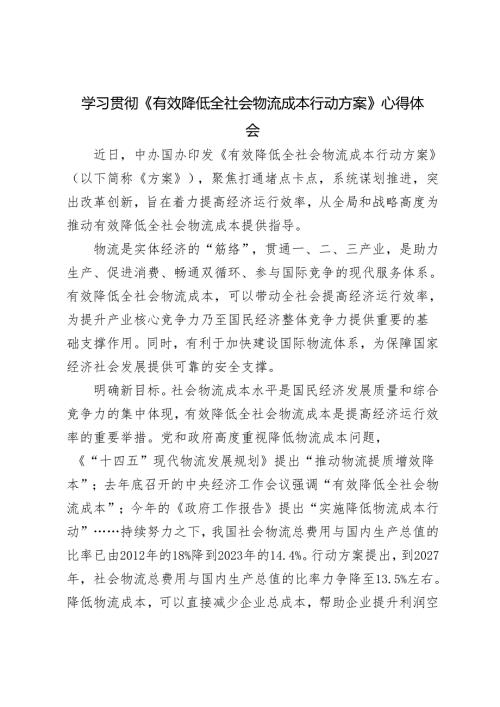 2篇 学习贯彻2024年《有效降低全社会物流成本行动方案》研讨发言心得体会.docx