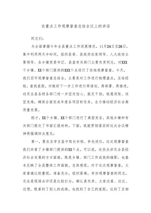 在重点工作观摩督查总结会议上的讲话.docx