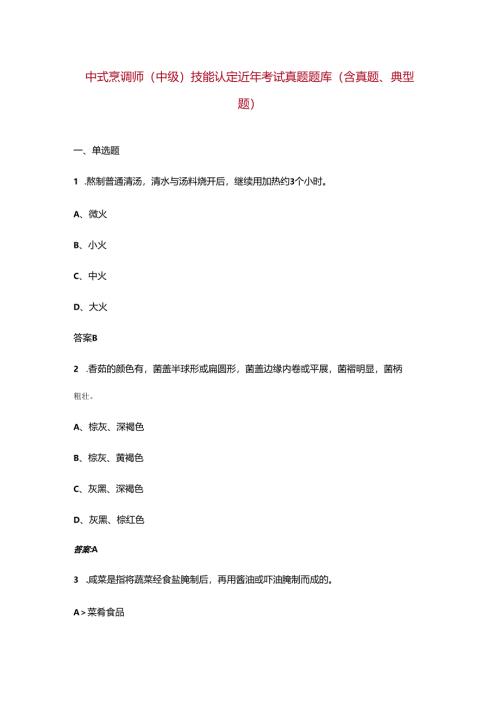 中式烹调师（中级）技能认定近年考试真题题库（含真题、典型题）.docx