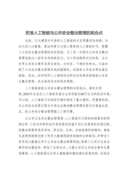 把准人工智能与公共安全治理的契合点.docx