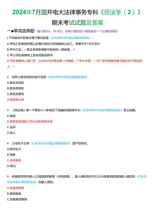 2024年7月国家开放大学法律事务专科《民法学》期末纸质考试试题及答案.docx
