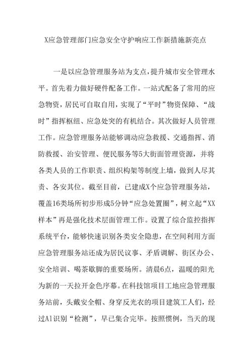 X应急管理部门应急安全守护响应工作新措施新亮点.docx