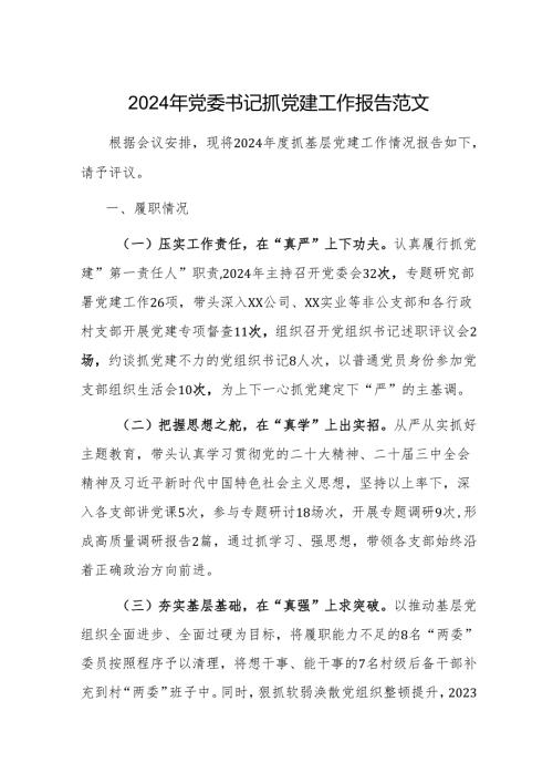 2024年党委书记抓党建工作报告范文.docx