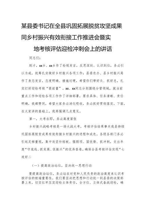 某县委书记在全县巩固拓展脱贫攻坚成果同乡村振兴有效衔接工作推进会暨实地考核评估迎检冲刺会上的讲话.docx