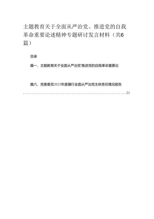 专题关于全面从严治党、推进党的自我革命重要论述精神专题研讨发言材料6篇供参考.docx