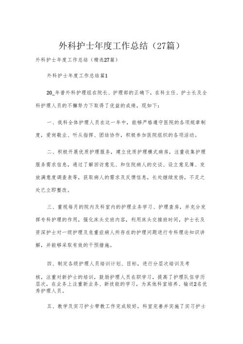 外科护士年度工作总结（27篇）.docx