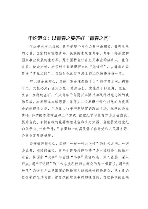 申论范文：以青春之姿答好“青春之问”.docx