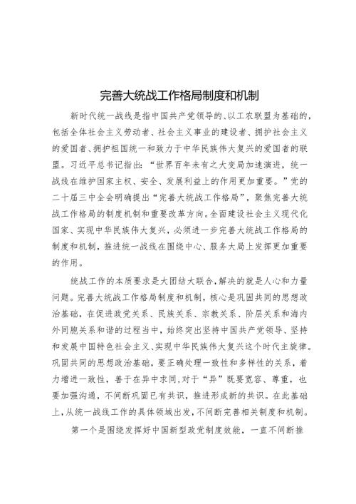 完善大统战工作格局制度和机制.docx