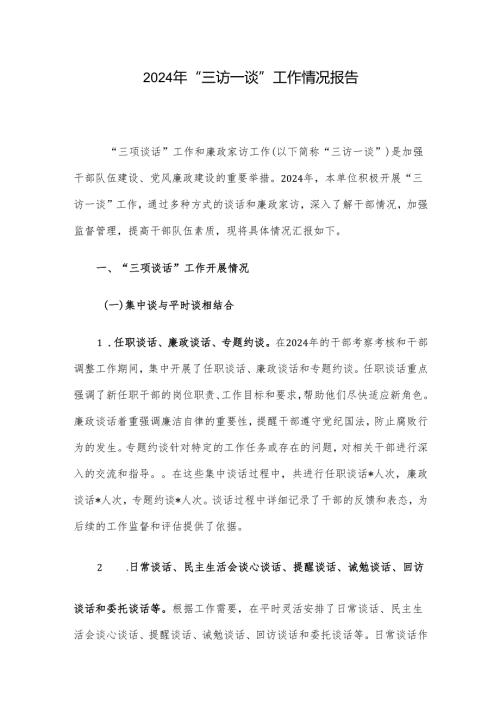 2024年“三访一谈”工作情况报告.docx