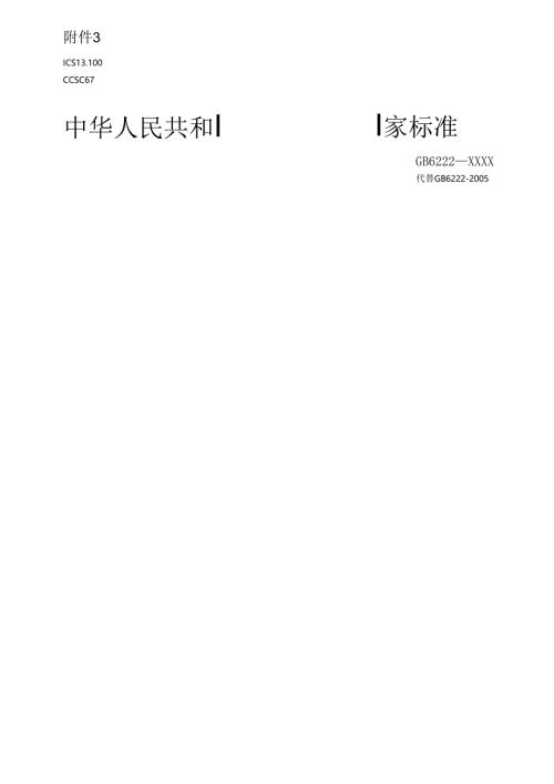 《工业企业煤气安全规范》（征.docx