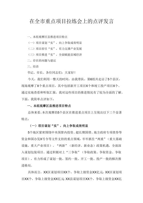 在 全市重点项目拉练会上的点评发言.docx
