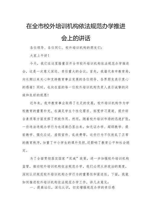 在全市校外培训机构依法规范办学推进会上的讲话.docx