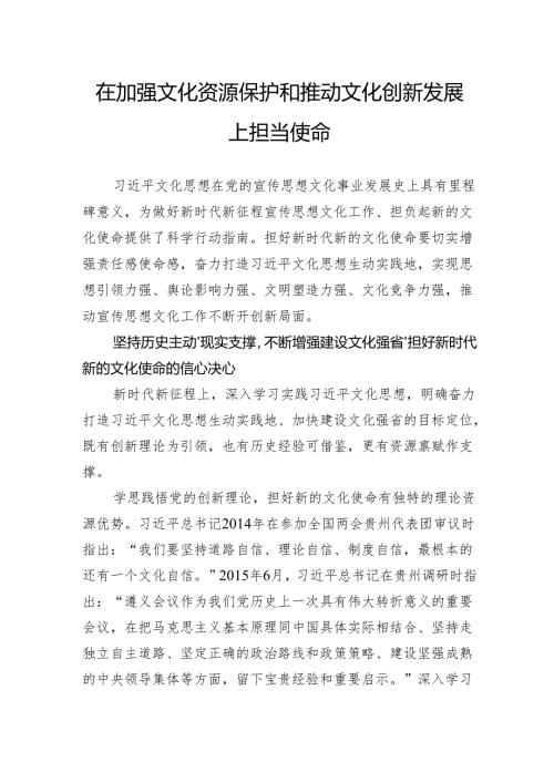 在加强文化资源保护和推动文化创新发展上担当使命.docx