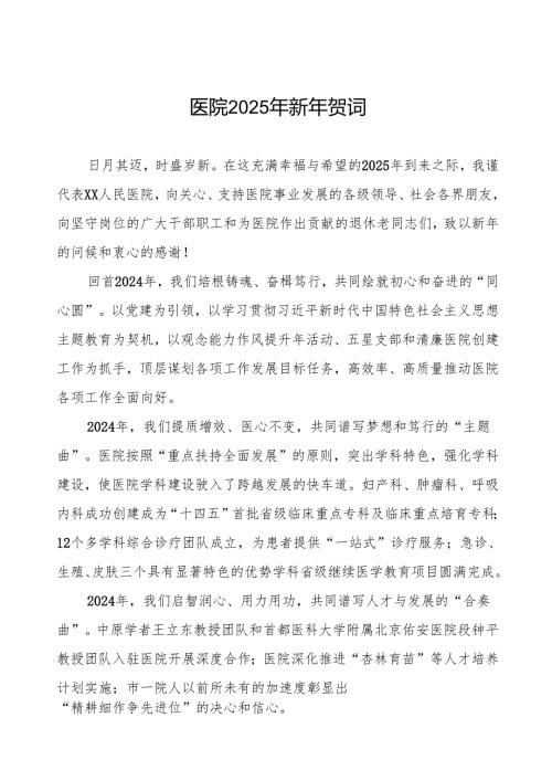 中医院2025年元旦新年贺词.docx